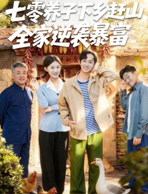 七零养子下乡赶山，全家逆袭暴富全集