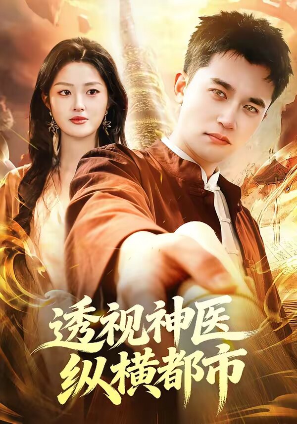 透视神医纵横都市全集