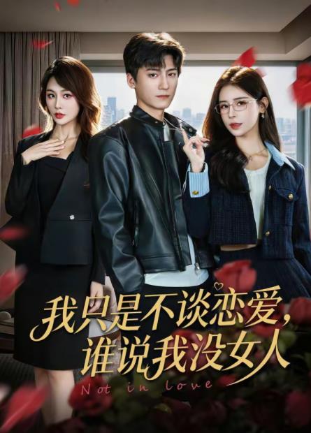 我只是不谈恋爱，谁说我没女人全集
