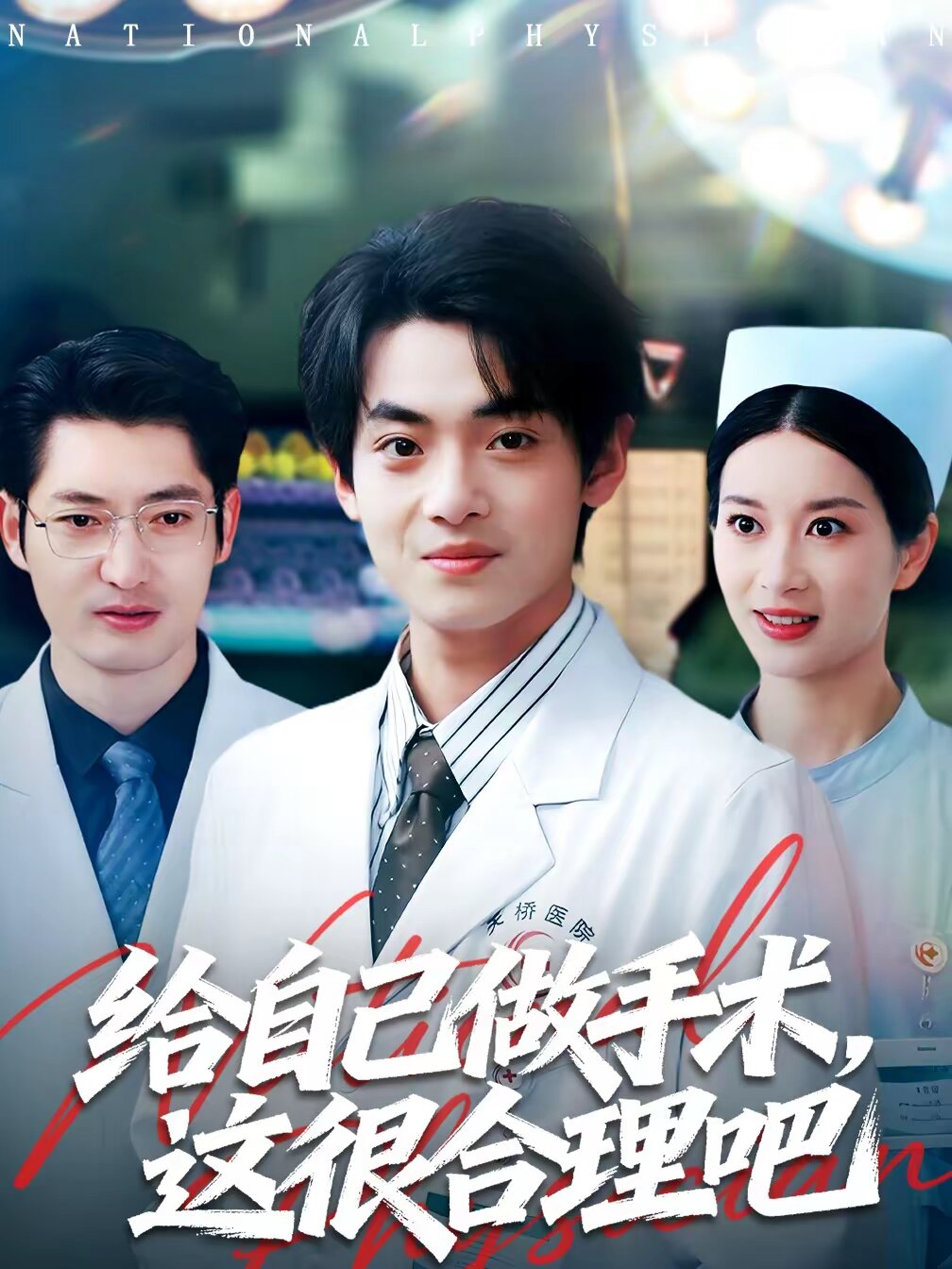 给自己做手术，这很合理吧全集