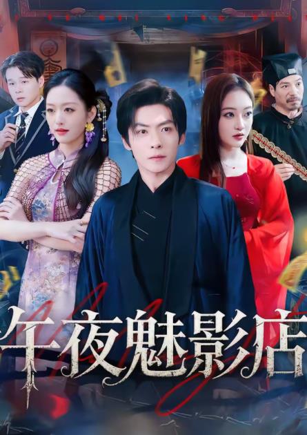 午夜魅影店全集
