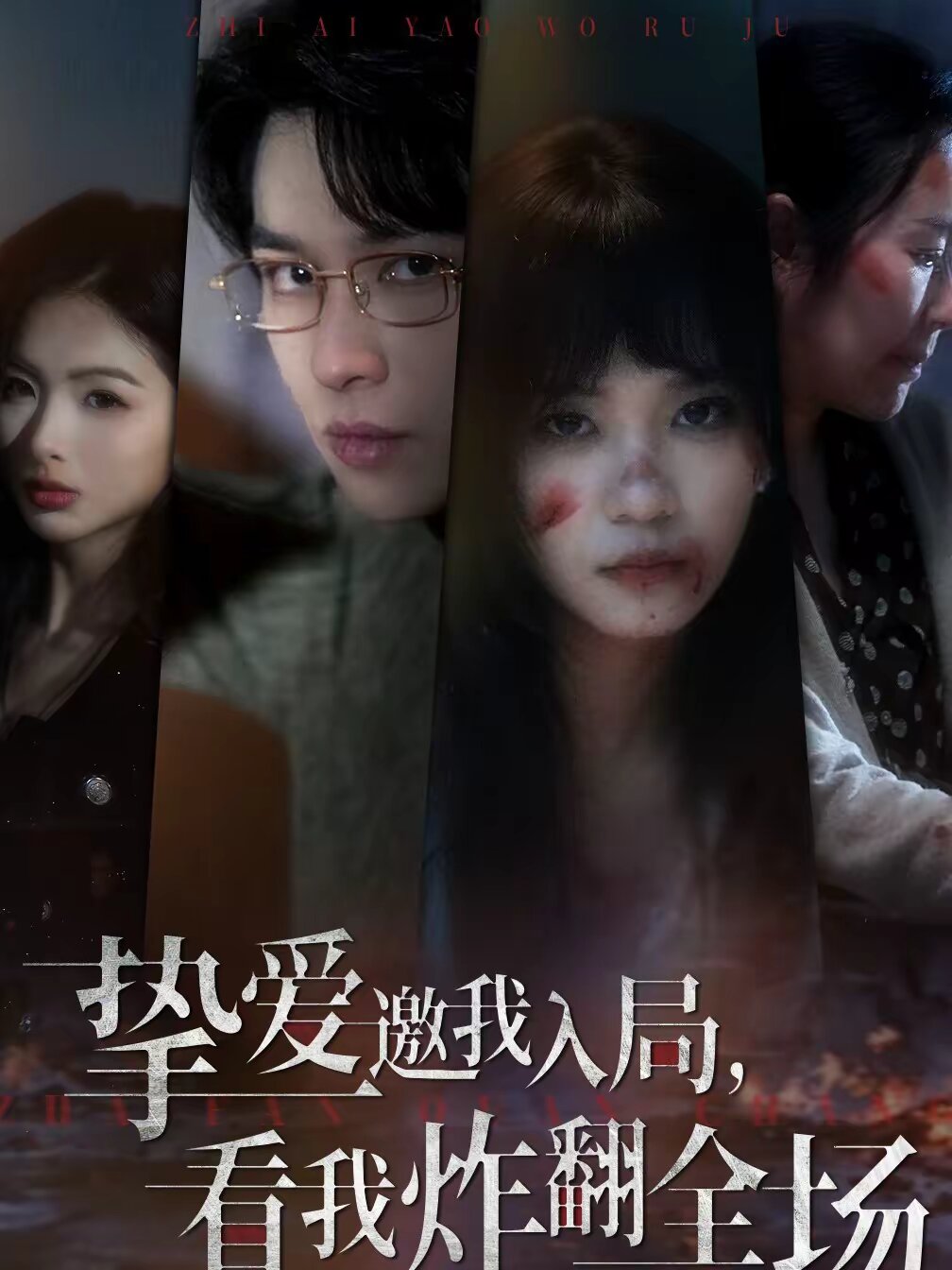 挚爱邀我入局，看我炸翻全场全集