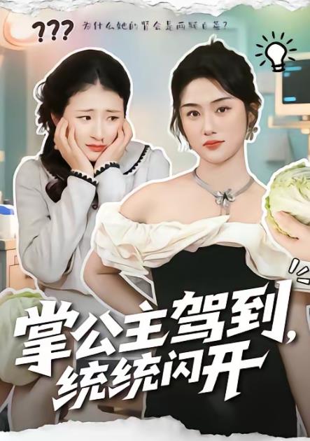 掌公主驾到，统统闪开全集