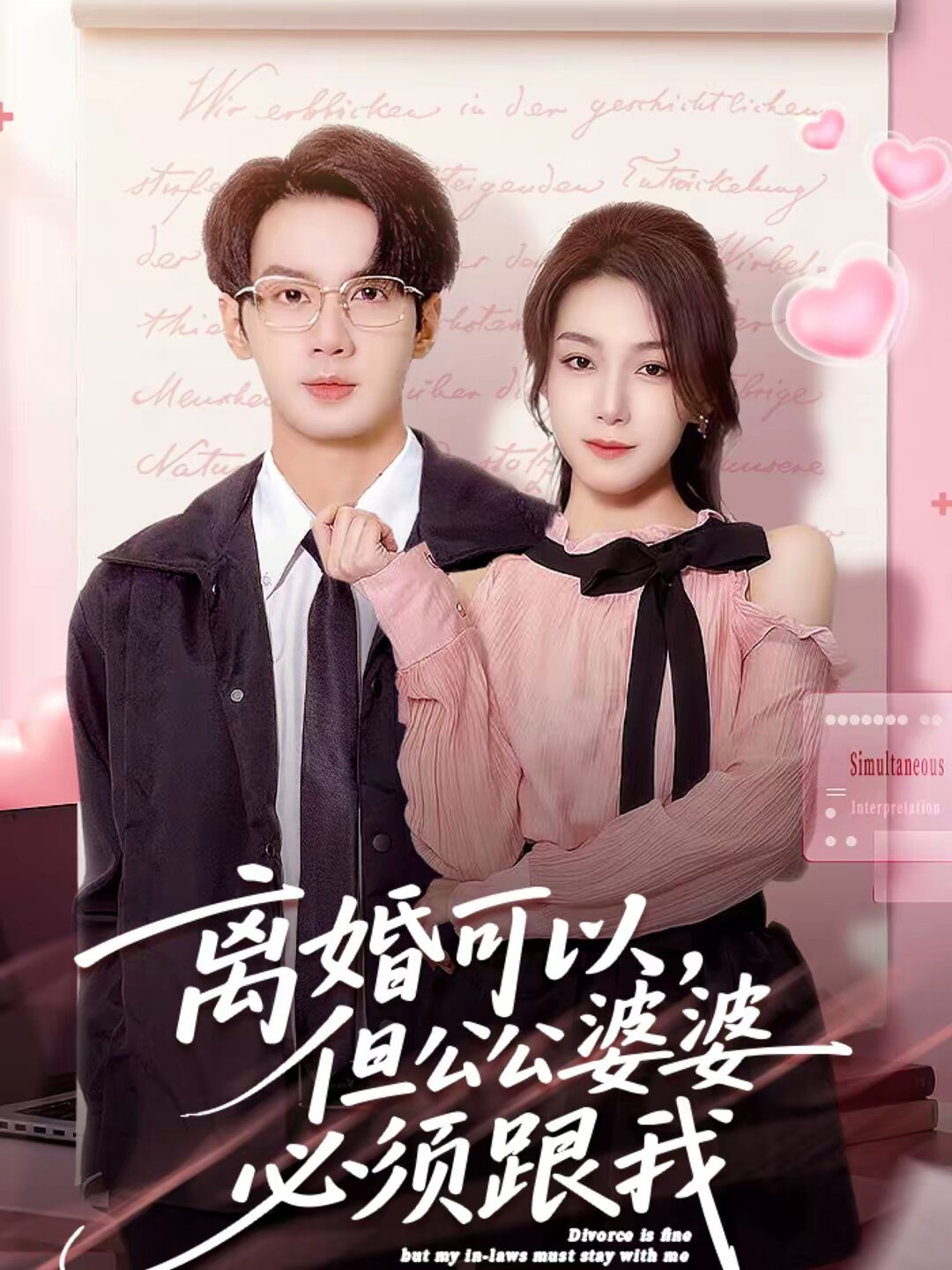 离婚可以，但公公婆婆必须跟我全集