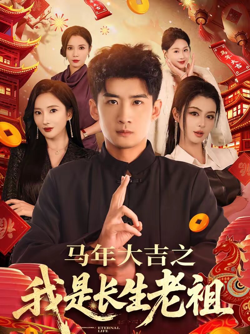 马年大吉之我是长生老祖全集