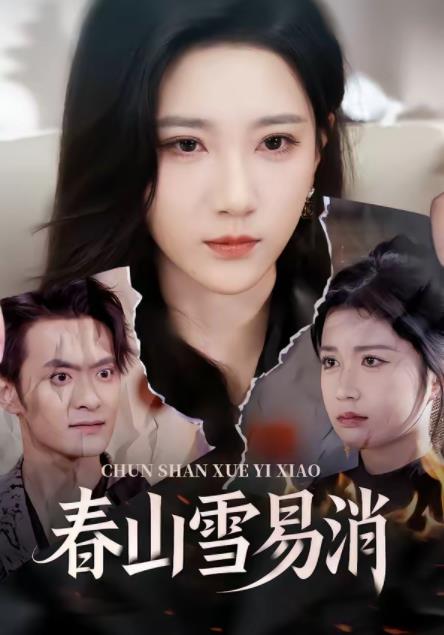 春山雪易消全集