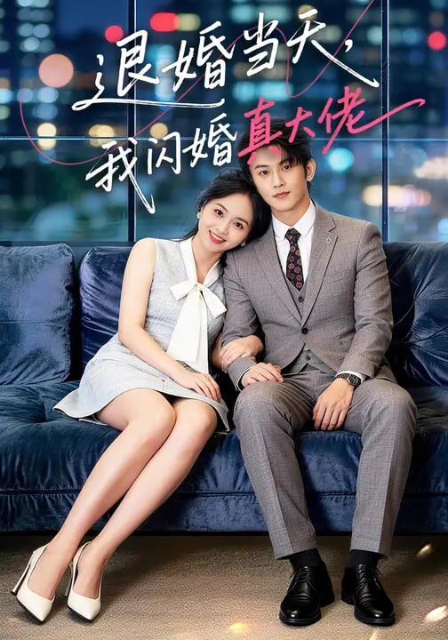 退婚当天，我闪婚真大佬全集