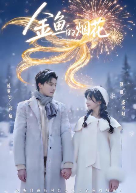 金鱼的烟花全集