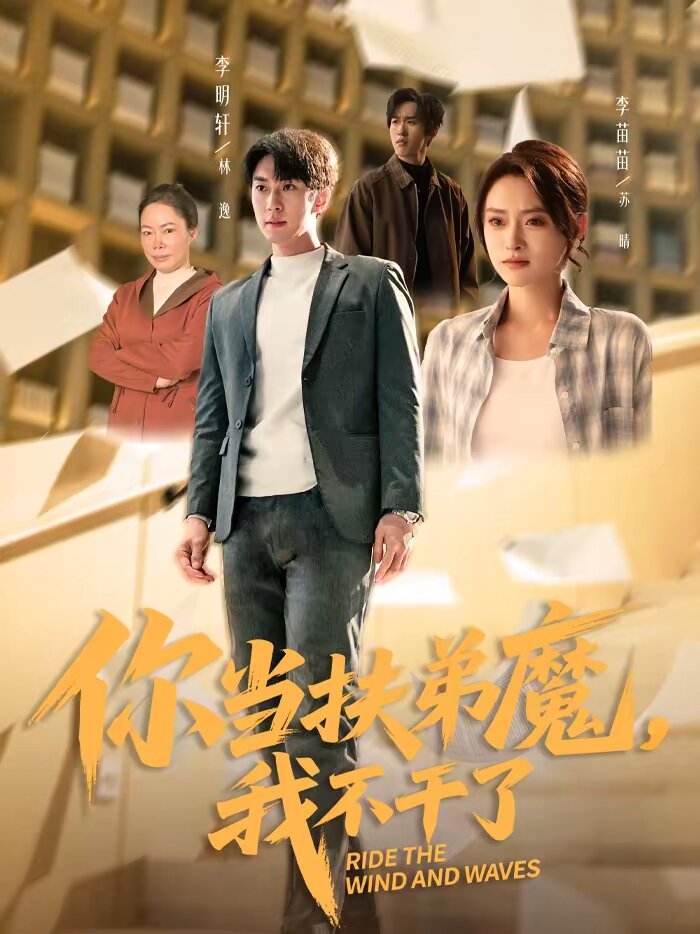 你当扶弟魔，我不干了全集