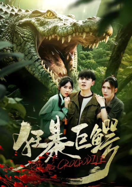 狂暴巨鳄(短剧)全集