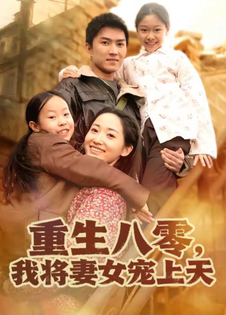 重生八零，我将妻女宠上天全集