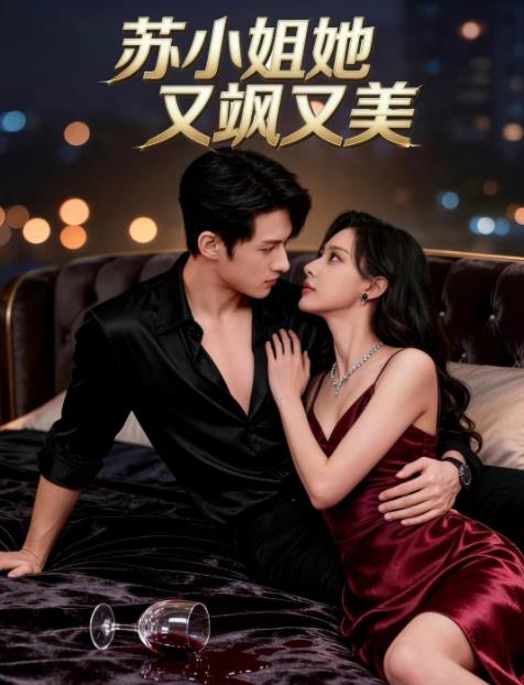 苏小姐她又飒又美全集