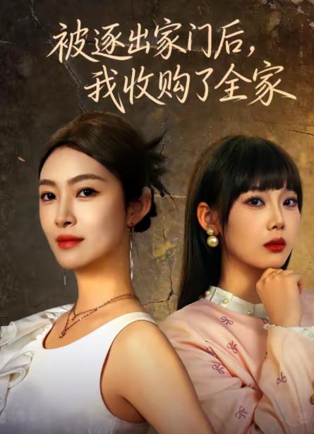 被逐出家门后，我收购了全家全集