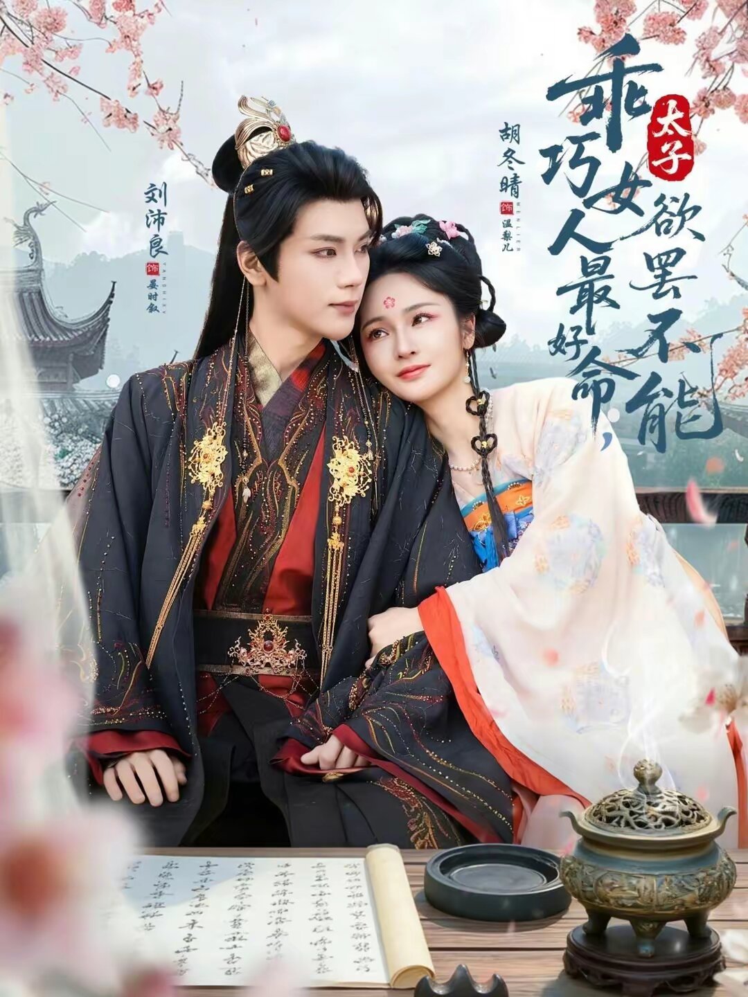 乖巧女人最好命，太子欲罢不能全集