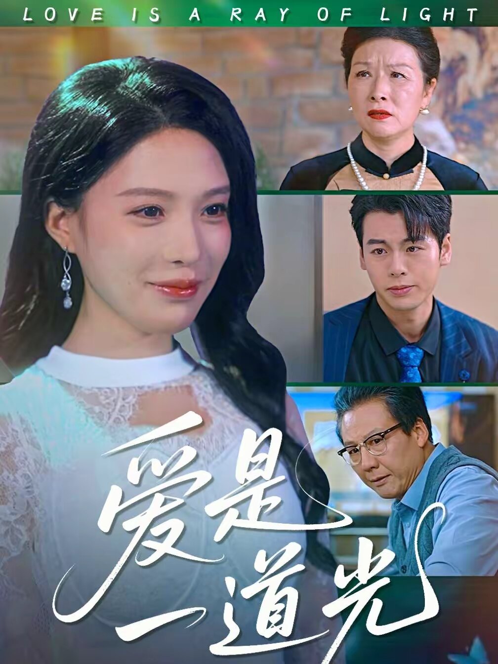 爱是一道光全集