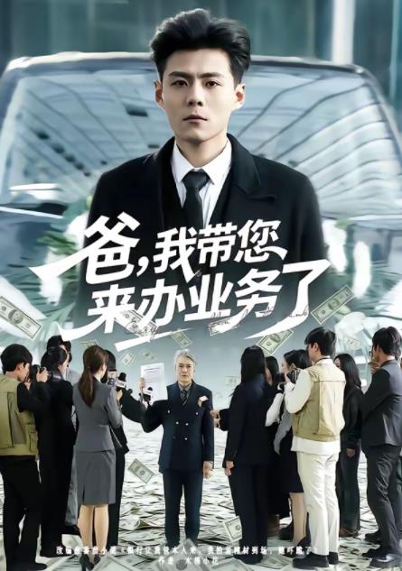 爸，我带您来办业务了全集