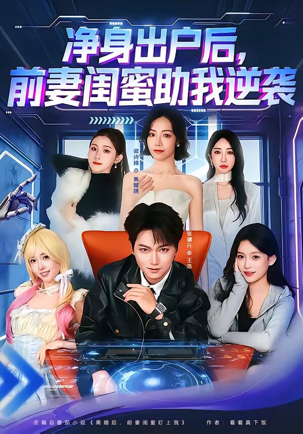 净身出户后，前妻闺蜜助我逆袭全集