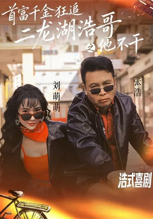 首富千金狂追二龙湖浩哥之他不干全集