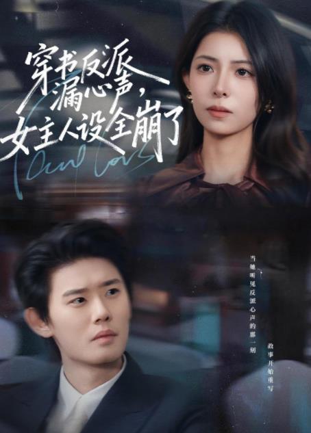 穿书反派漏新声，女主人设全崩了全集