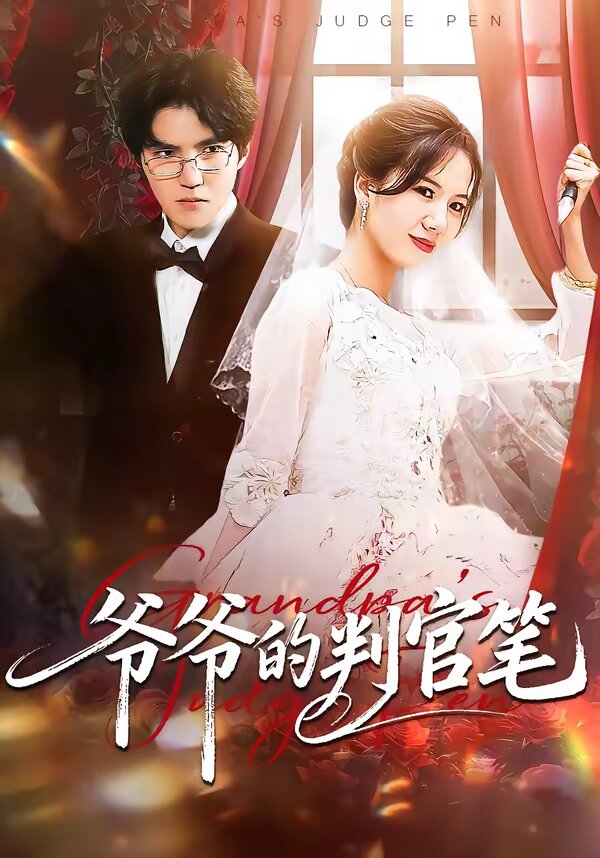 爷爷的判官笔全集