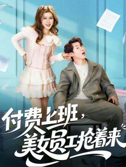 付费上班，美女员工抢着来全集