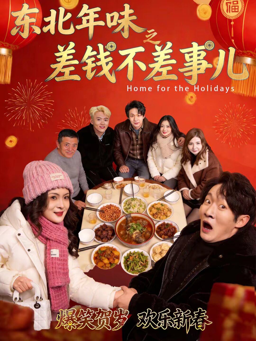 东北年味之差钱不差事儿全集