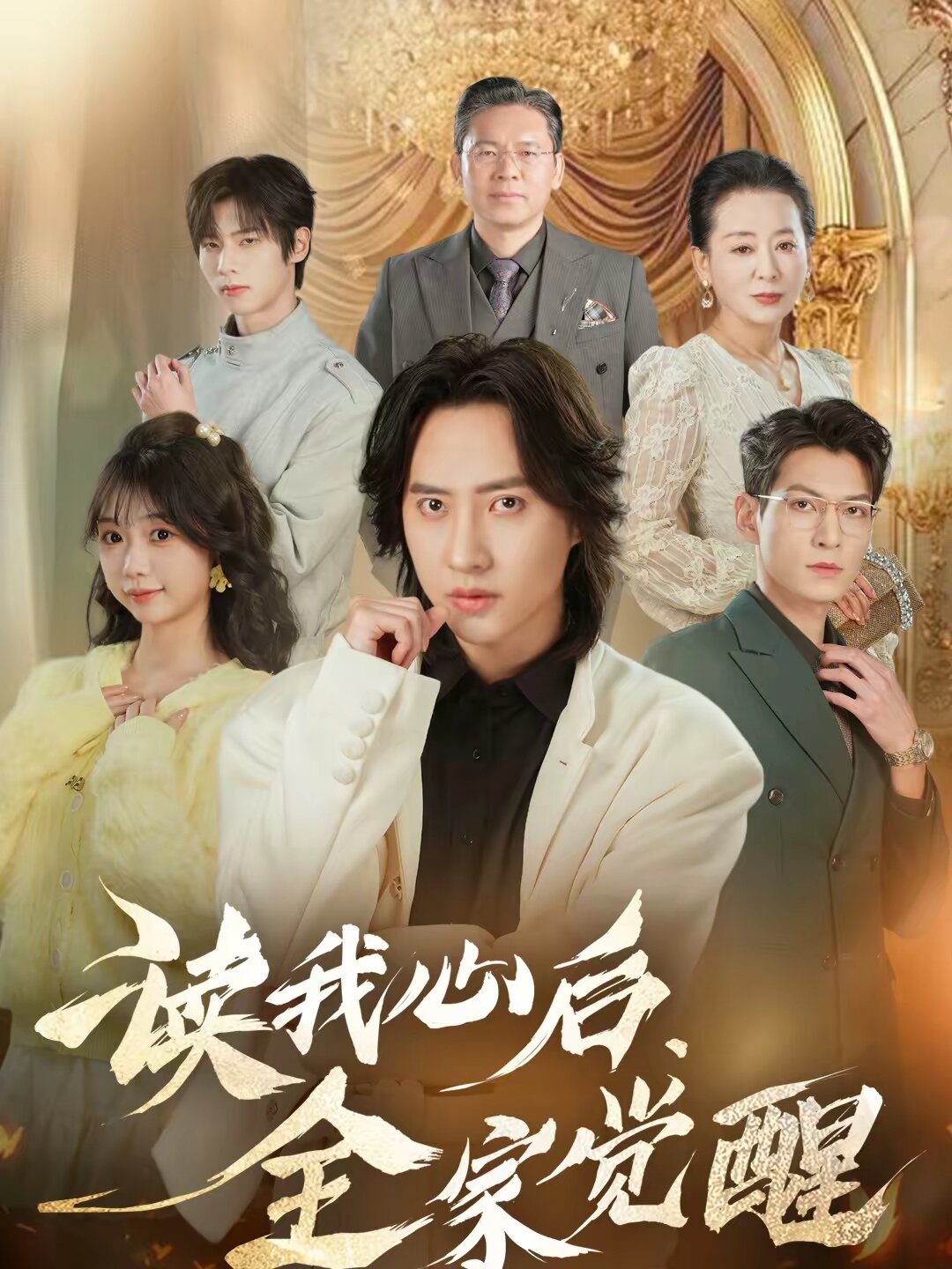 读我心后，全家觉醒全集