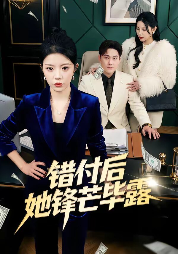 错付后她锋芒毕露全集