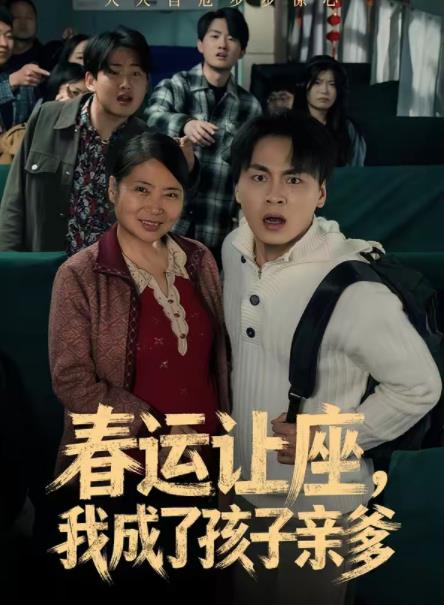 春运让座，我成了孩子亲爹全集