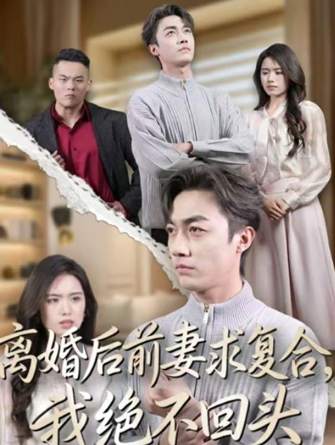 离婚后前妻求复合，我绝不回头全集