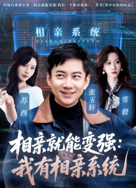 相亲就能变强：我有相亲系统全集