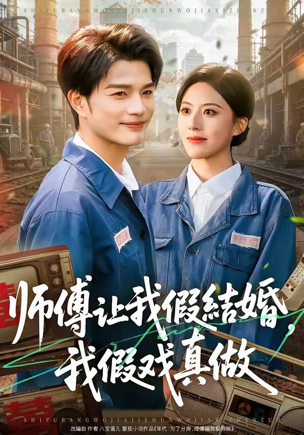 师傅让我假结婚，我假戏真做全集