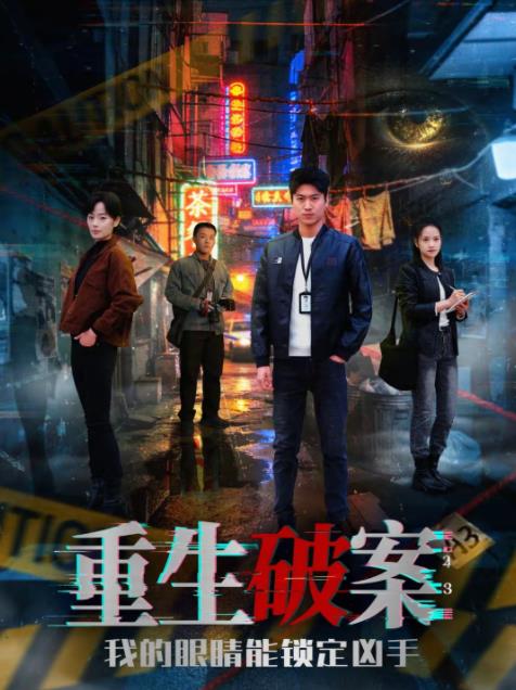 重生破案我的眼睛能锁定凶手全集