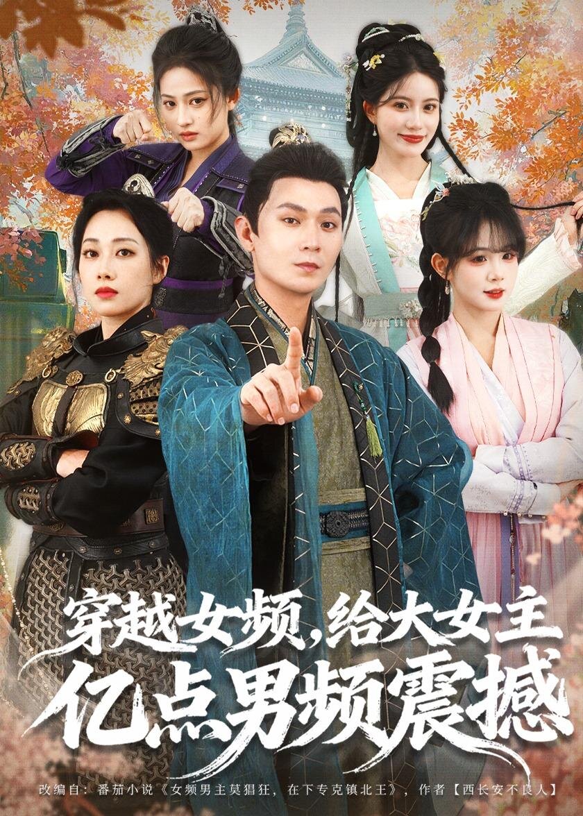 穿越女频，给大女主亿点男频震撼全集