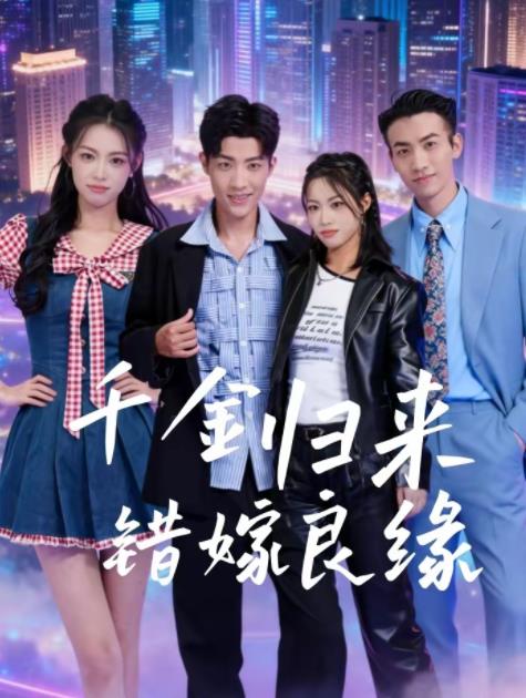 千金归来错嫁良缘全集