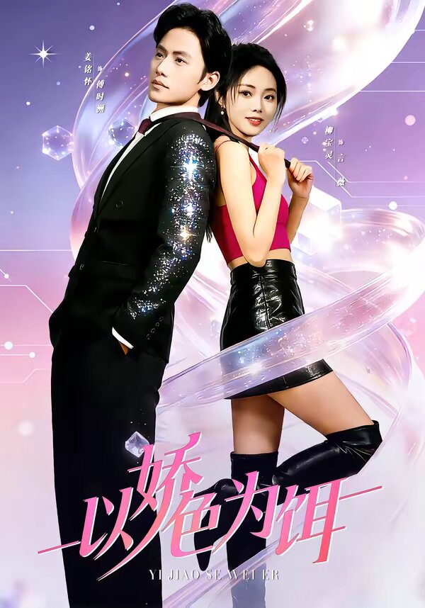 以娇色为饵全集