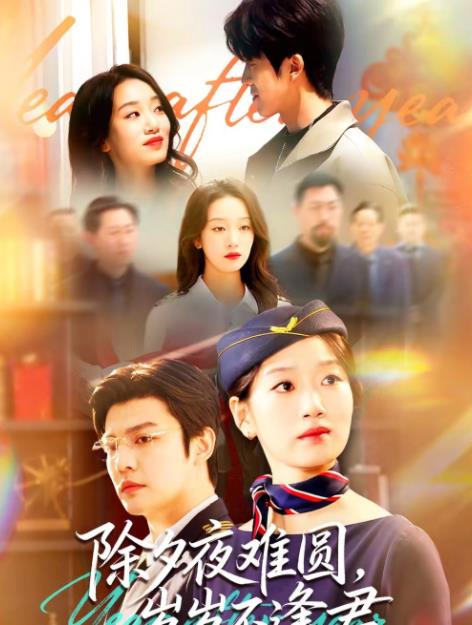 除夕夜难圆，岁岁不逢君全集