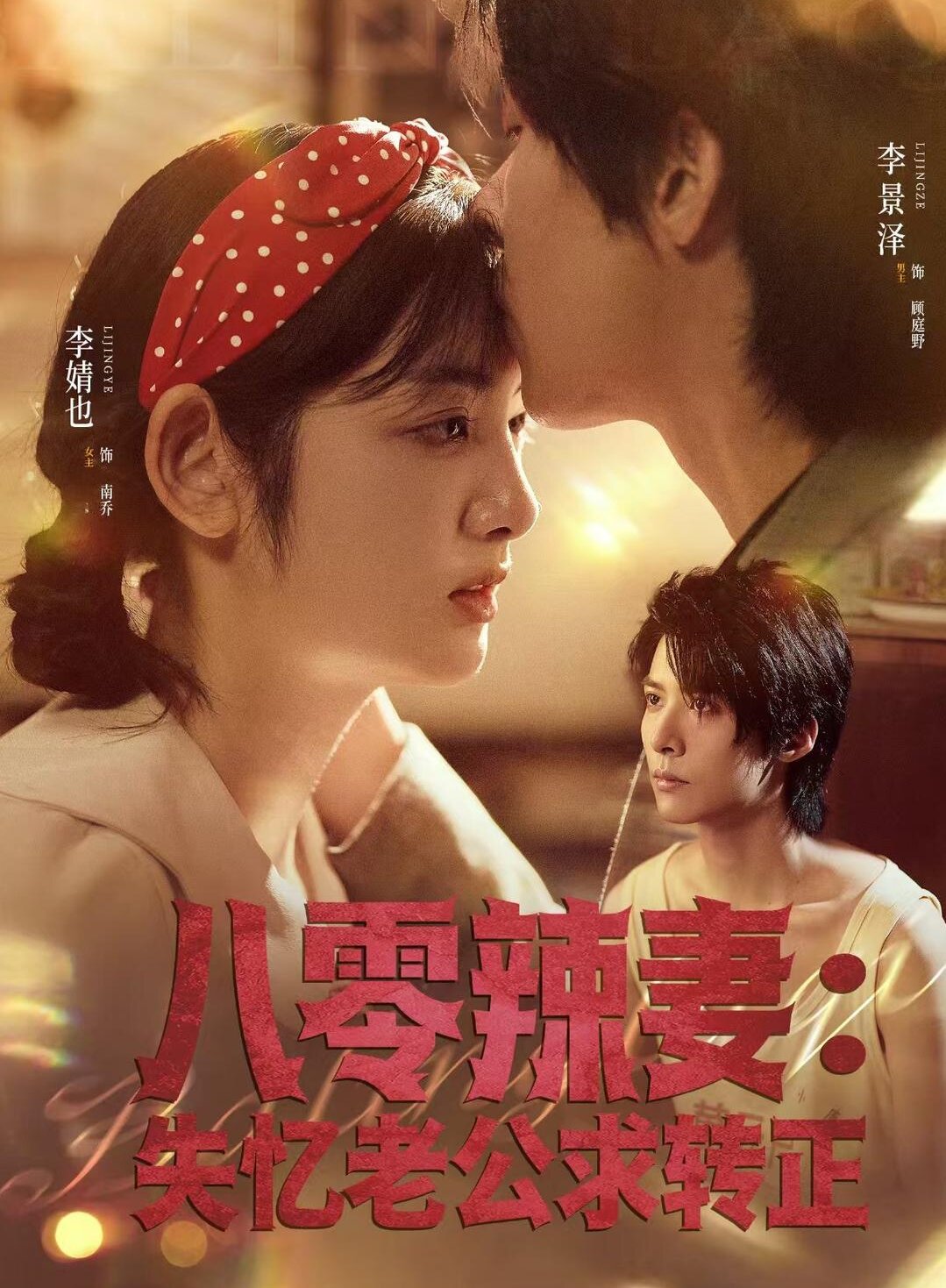 八零辣妻：失忆老公求转正全集