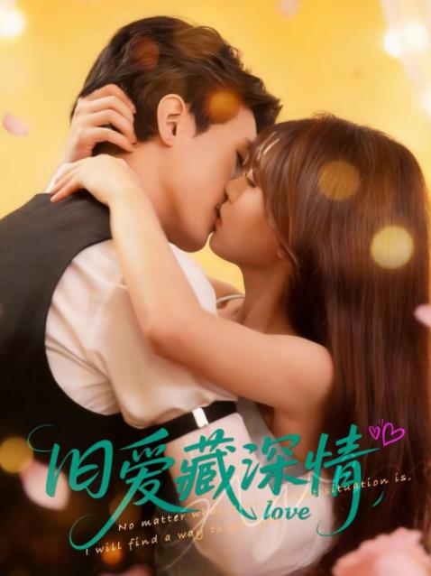 旧爱藏深情全集