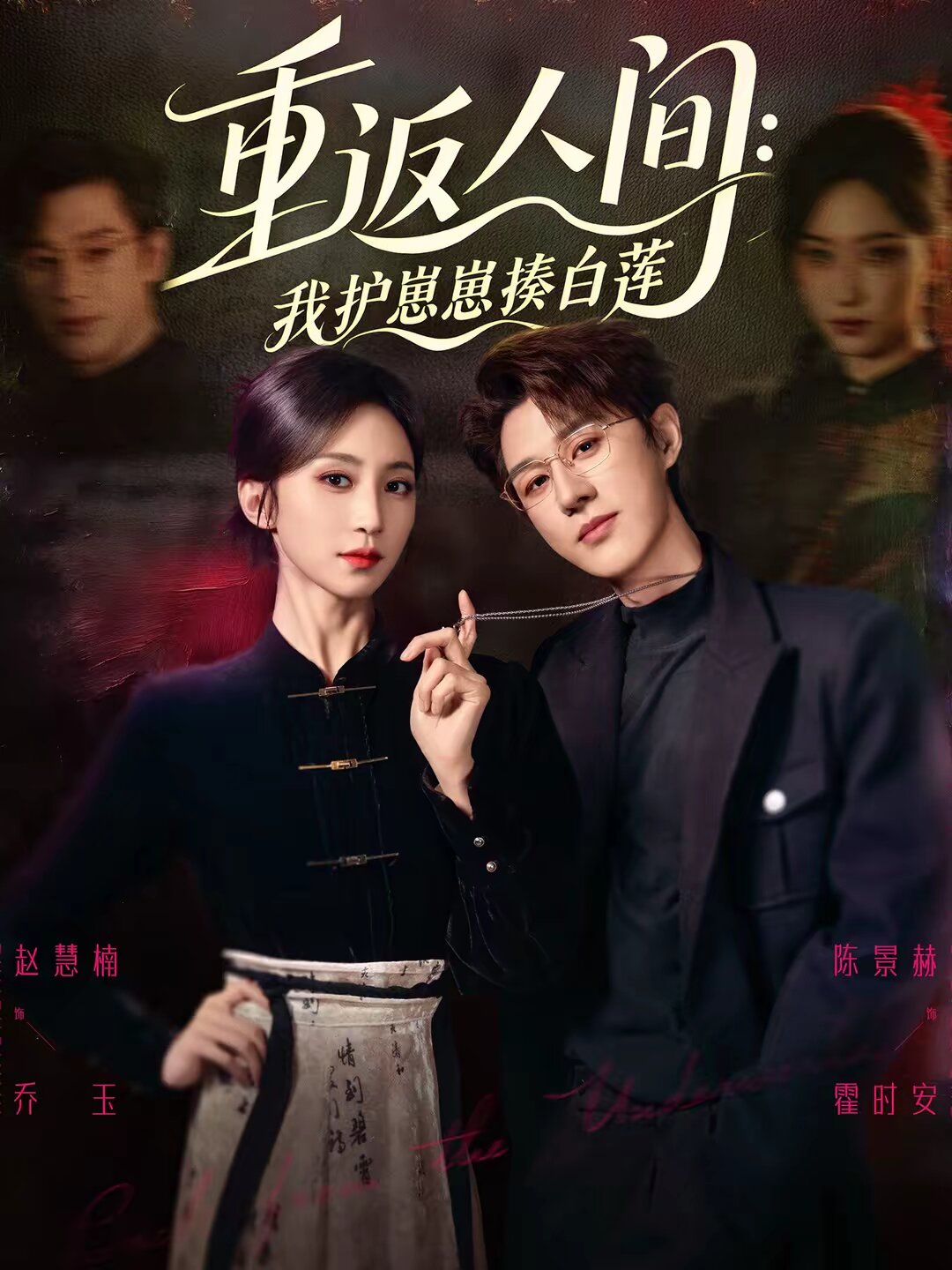 重返人间：我护崽崽揍白莲全集