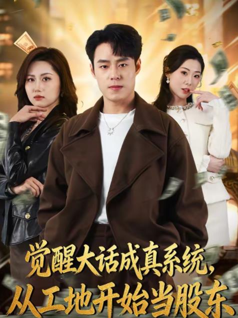 觉醒大话成真系统，从工地开始当股东全集
