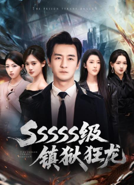 SSSSS级镇狱狂龙全集