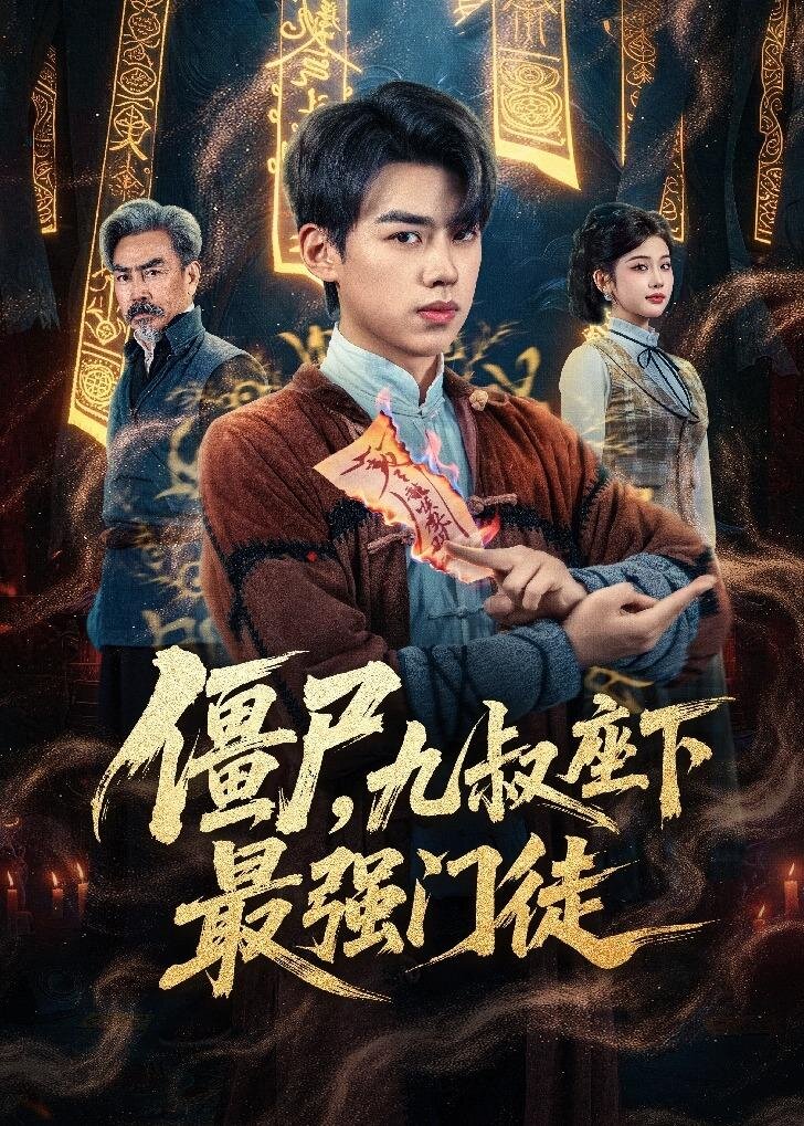 僵尸，九叔座下最强门徒全集