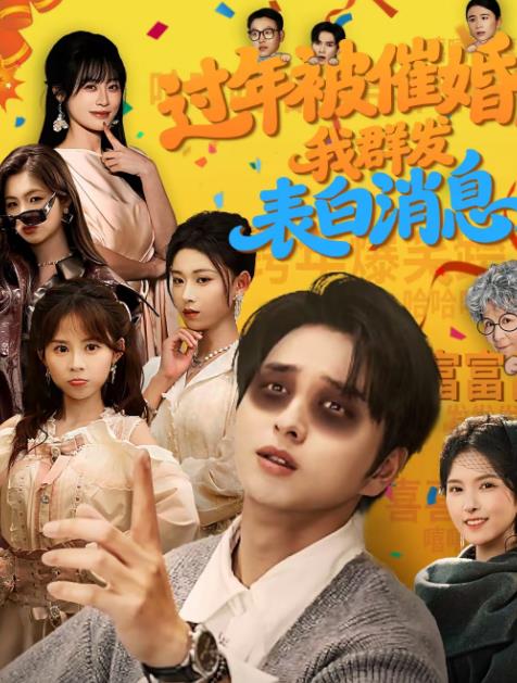 过年被催婚，我群发表白消息全集