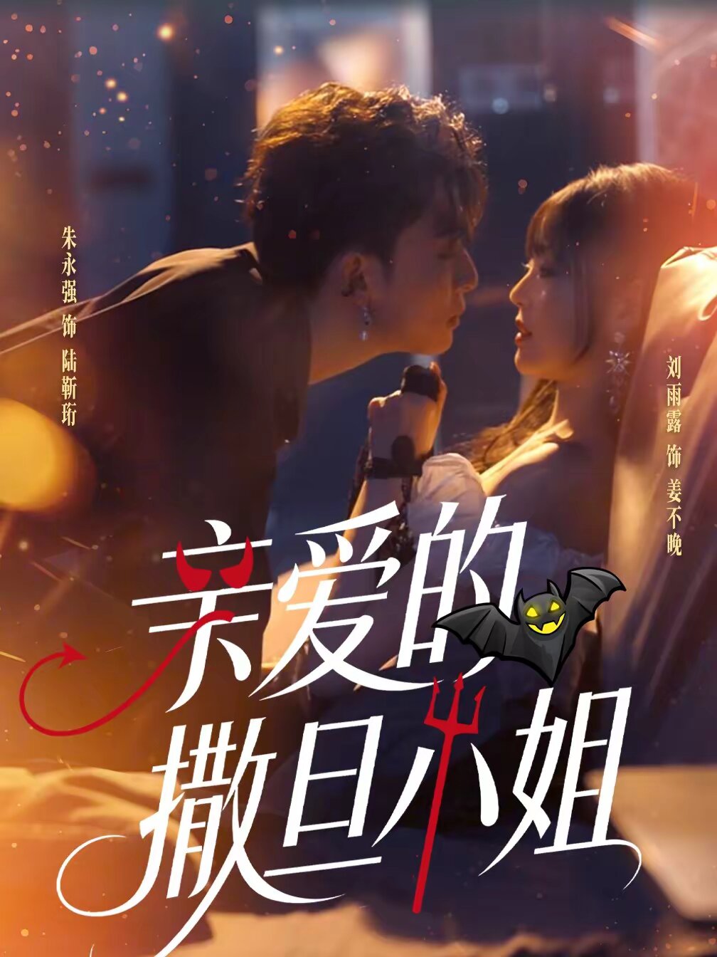 亲爱的撒旦小姐全集