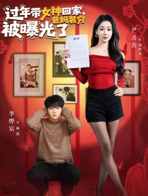 过年带女神回家，爸妈装穷被曝光了全集