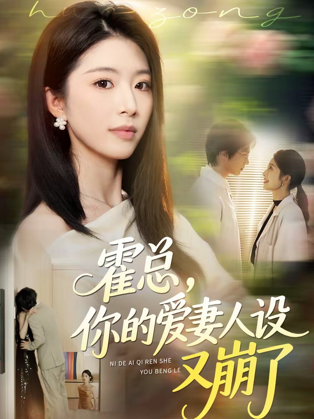 霍总，你的爱妻人设又崩了全集