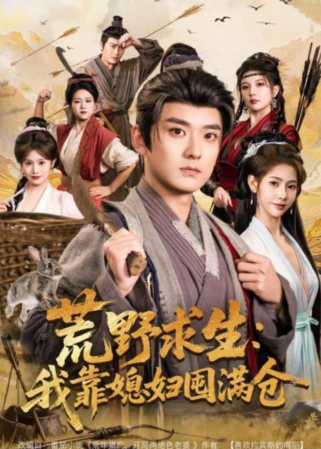 荒野求生：我靠媳妇囤满仓全集