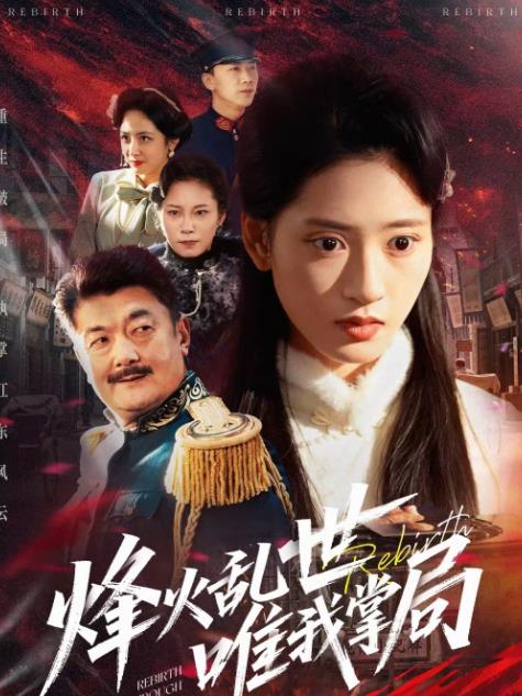 烽火乱世唯我掌局全集