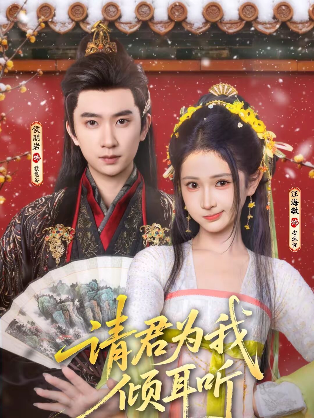 请君为我倾耳听全集